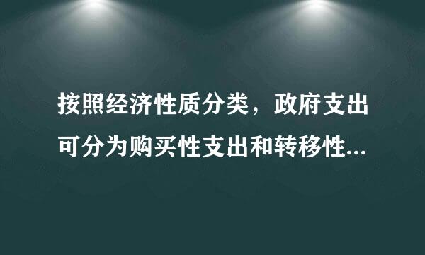 按照经济性质分类，政府支出可分为购买性支出和转移性支出。()