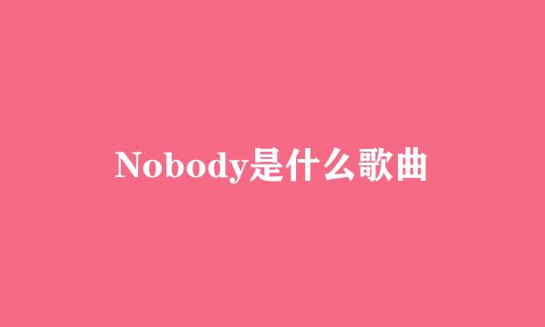 Nobody是什么歌曲