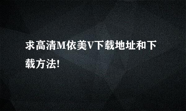 求高清M依美V下载地址和下载方法!