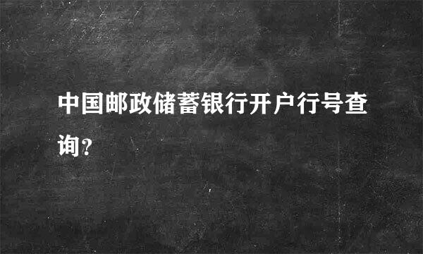 中国邮政储蓄银行开户行号查询？