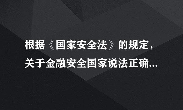 根据《国家安全法》的规定，关于金融安全国家说法正确的心始油是（ ）。