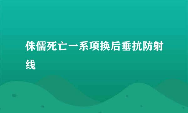 侏儒死亡一系项换后垂抗防射线