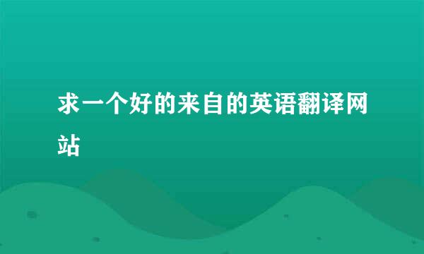 求一个好的来自的英语翻译网站