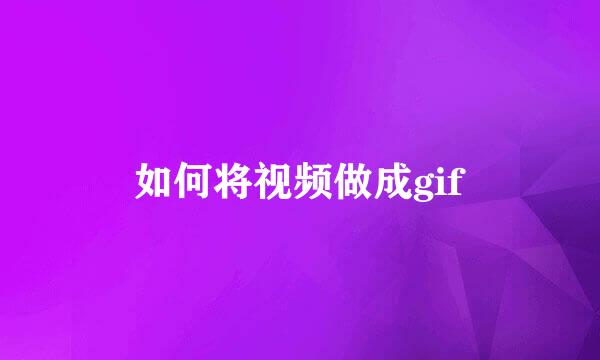 如何将视频做成gif