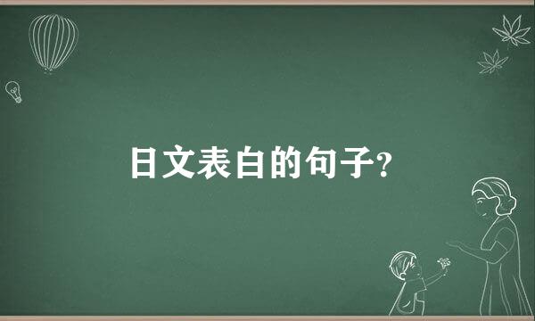 日文表白的句子？