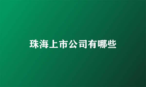 珠海上市公司有哪些