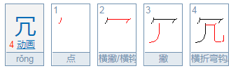 宝盖头加几是什么字