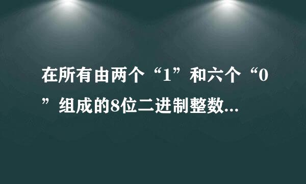 在所有由两个“1”和六个“0”组成的8位二进制整数(补码)中，最小的数是  (  )