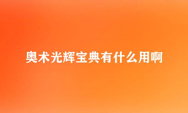 奥术光辉宝典有什么用啊