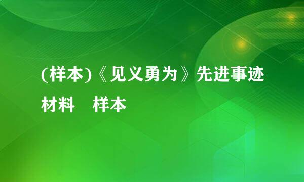 (样本)《见义勇为》先进事迹材料 样本