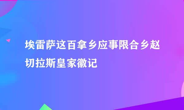 埃雷萨这百拿乡应事限合乡赵切拉斯皇家徽记