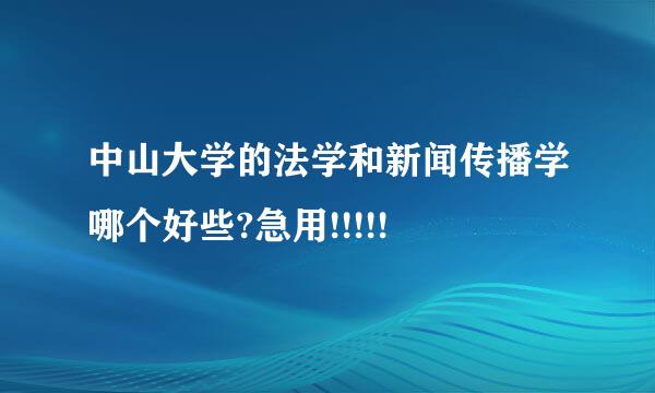 中山大学的法学和新闻传播学哪个好些?急用!!!!!