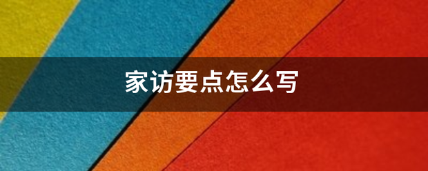 家访要点怎么写