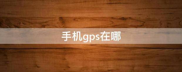 手机gps在哪