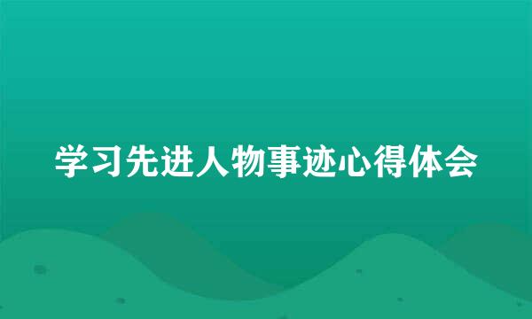 学习先进人物事迹心得体会