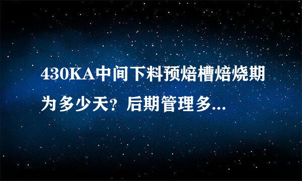 430KA中间下料预焙槽焙烧期为多少天？后期管理多少天？整个历程是多少天？