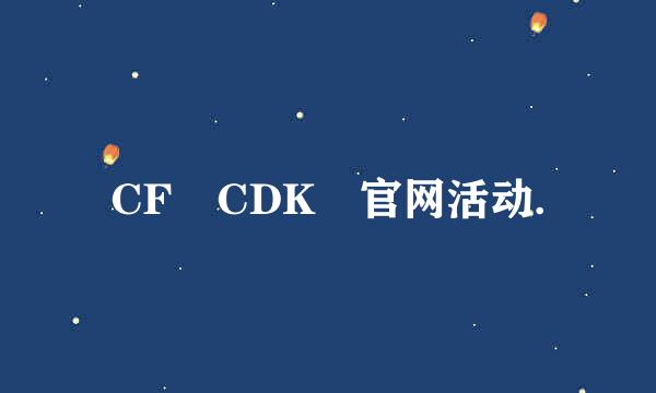 CF CDK 官网活动.