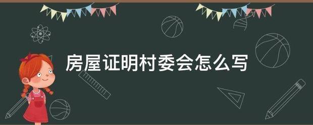 房屋证明村委来自会怎么写