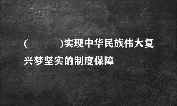 (   )实现中华民族伟大复兴梦坚实的制度保障