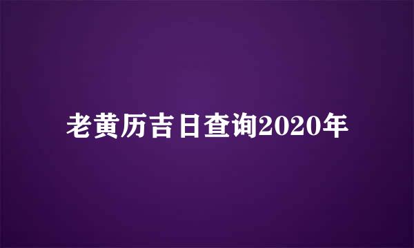 老黄历吉日查询2020年