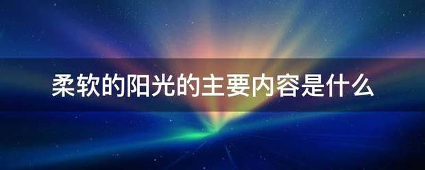 柔软的阳光的主要内表容是什么