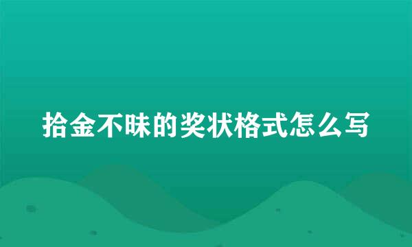 拾金不昧的奖状格式怎么写