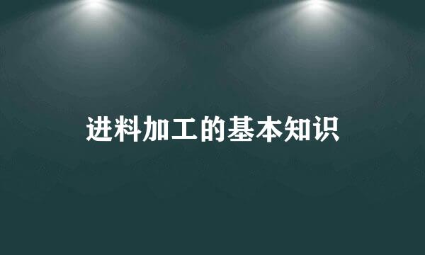 进料加工的基本知识