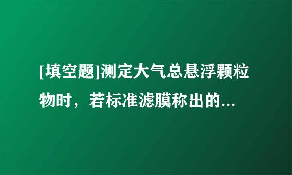 [填空题]测定大气总悬浮颗粒物时，若标准滤膜称出的重量在原始重量的（）范围内，则认为该批滤样品滤膜称量合格。