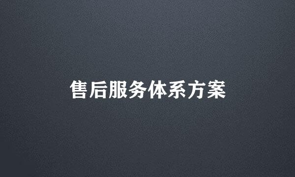 售后服务体系方案