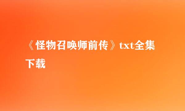 《怪物召唤师前传》txt全集下载