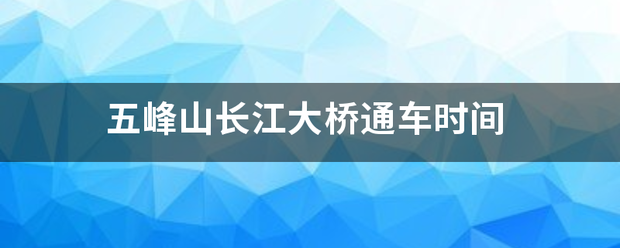 五峰山长来自江大桥通车时间