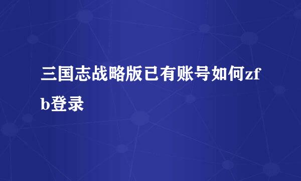 三国志战略版已有账号如何zfb登录