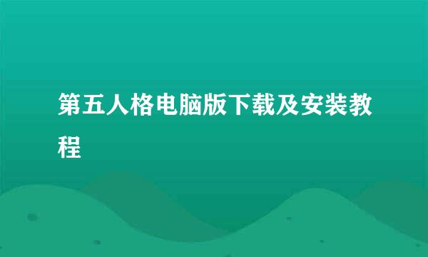 第五人格电脑版下载及安装教程