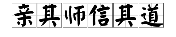 亲其师 信其道