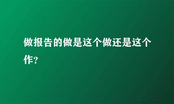 做报告的做是这个做还是这个作？