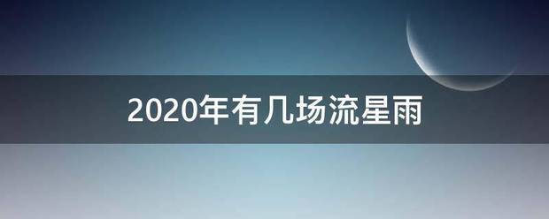 2020年有几场流星雨