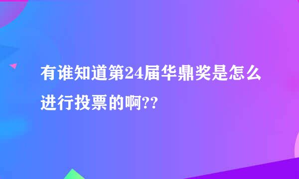 有谁知道第24届华鼎奖是怎么进行投票的啊??