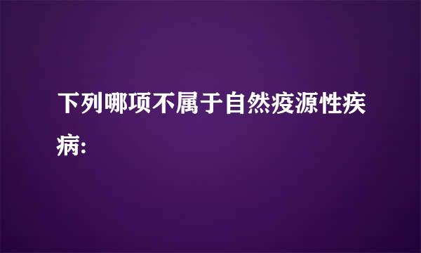 下列哪项不属于自然疫源性疾病: