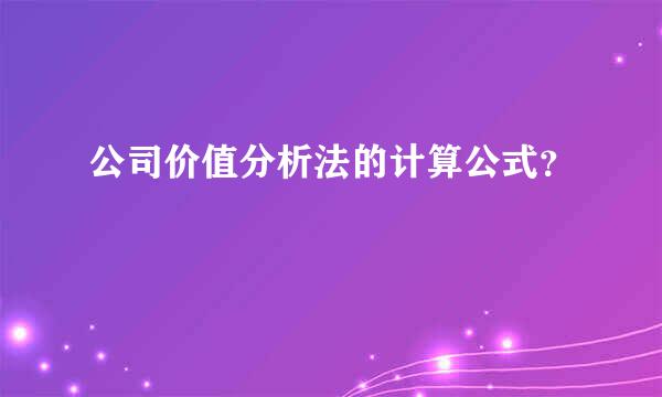 公司价值分析法的计算公式？