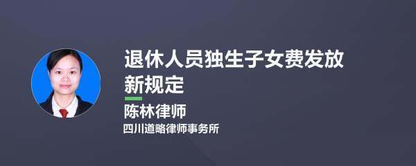 退休人员独生子女费发放新规定