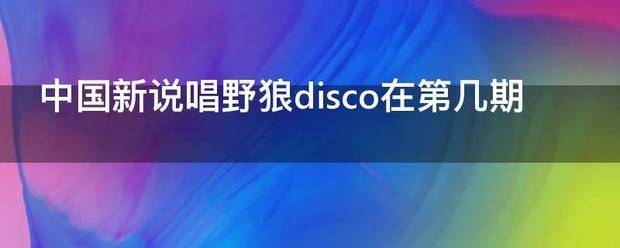 中国新说唱野狼disco在第几期