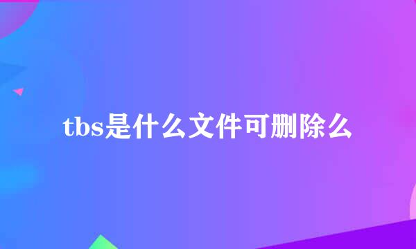 tbs是什么文件可删除么