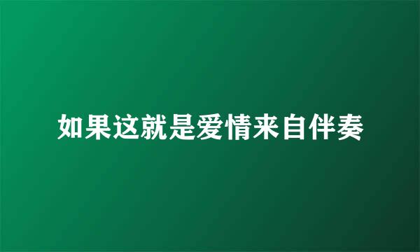 如果这就是爱情来自伴奏