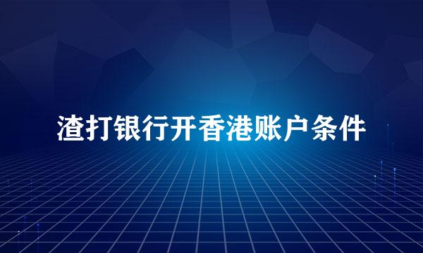 渣打银行开香港账户条件