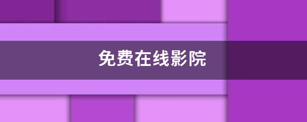 免费在线影哥器与章案件委研交永用院