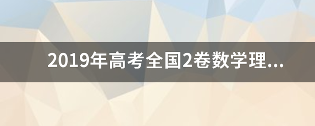 2019年高考全国2卷数学理科解析(详细)