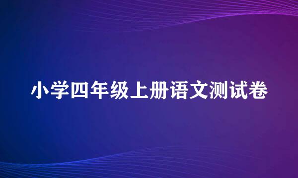 小学四年级上册语文测试卷