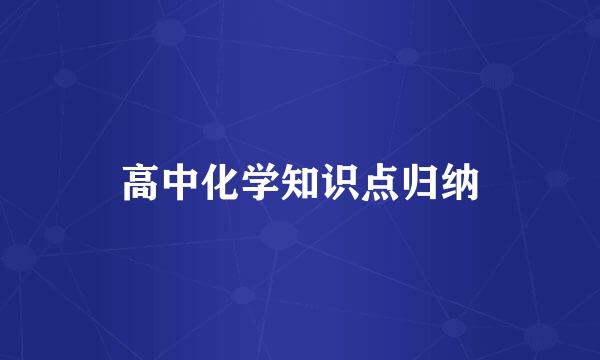 高中化学知识点归纳