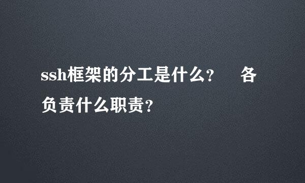 ssh框架的分工是什么？ 各负责什么职责？