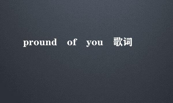 pround of you 歌词